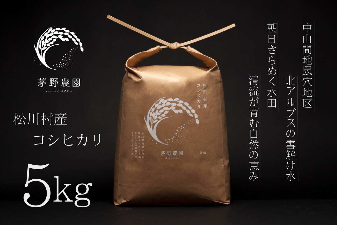 茅野農園 松川村産コシヒカリ 5kg