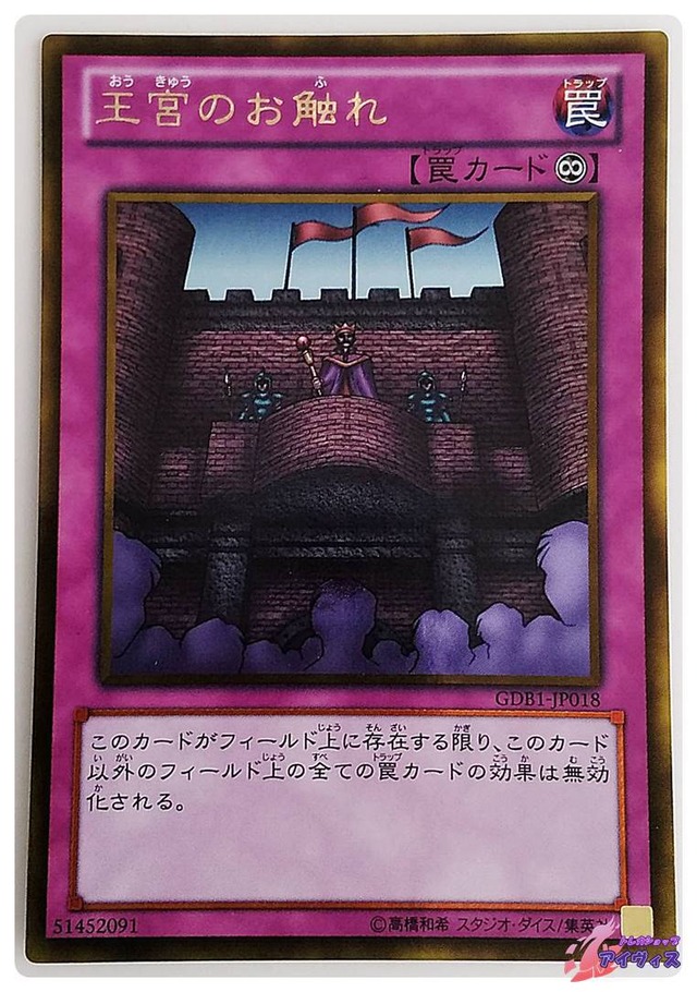 王宮のお触れ　[ゴールド] [ランクA] [GDB1-JP018] [遊戯王]