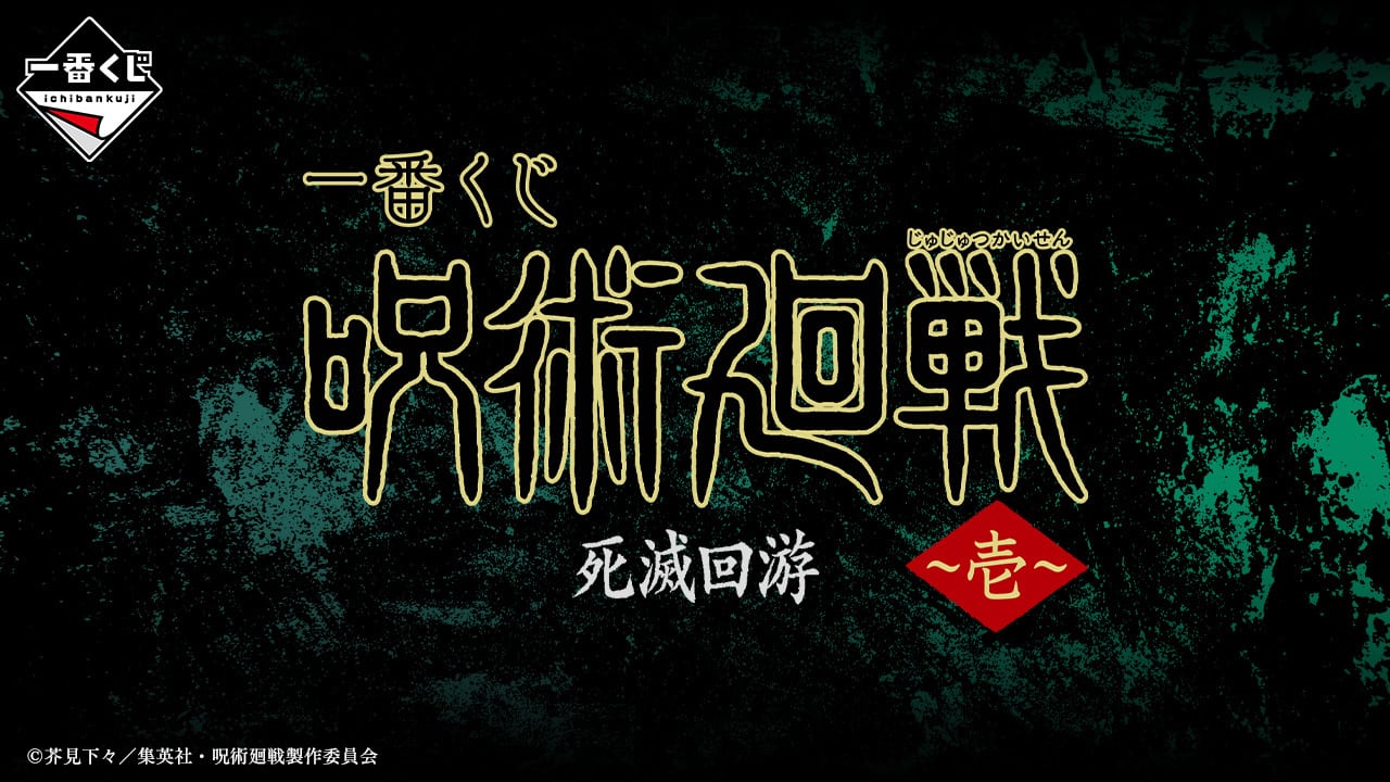 [ロット] 一番くじ 呪術廻戦 死滅回遊 ～壱～ 2026年03月7日(土)より順次発売予定