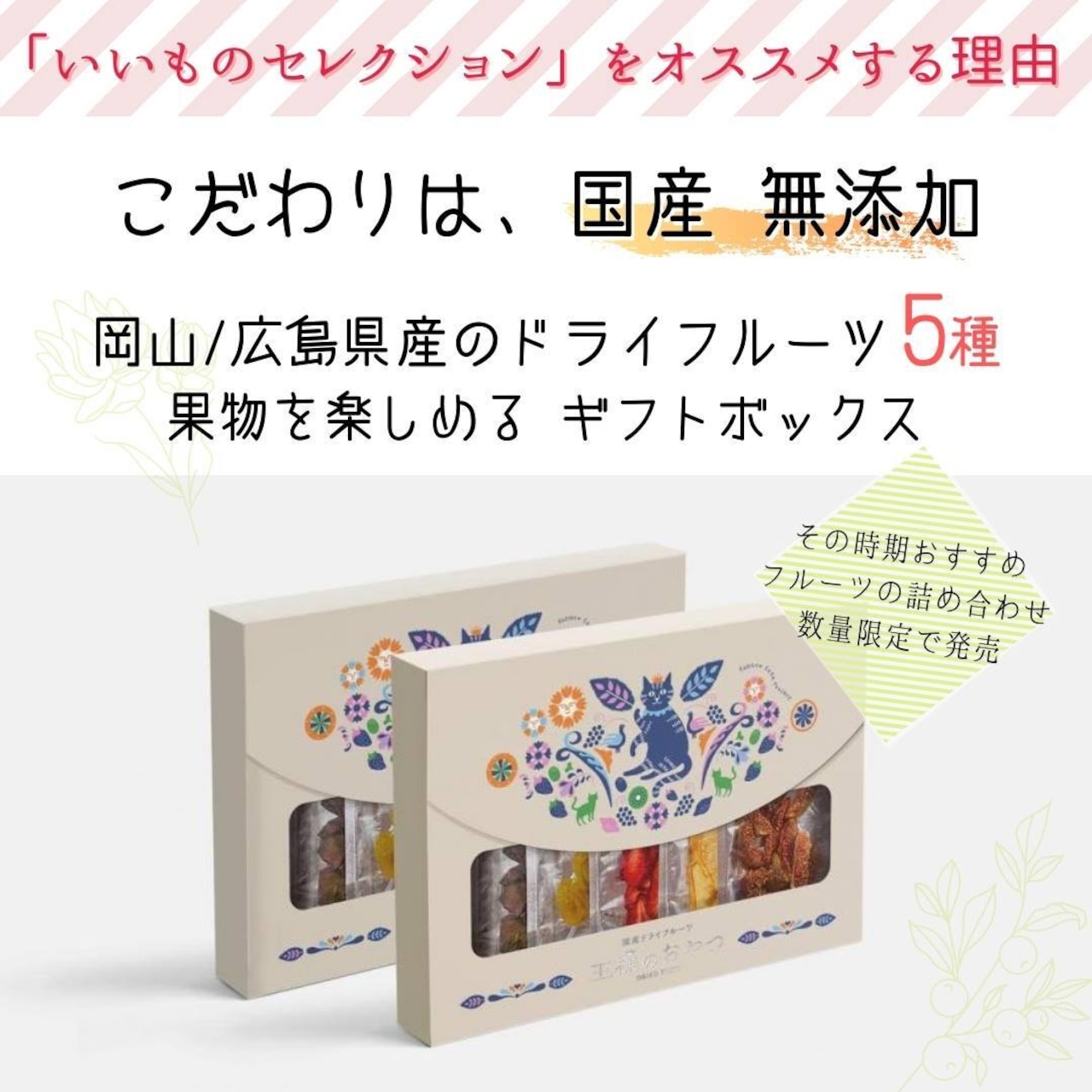 いいものセレクション【無添加•岡山県産 5種入り】無添加ドライフルーツ王様のおやつ