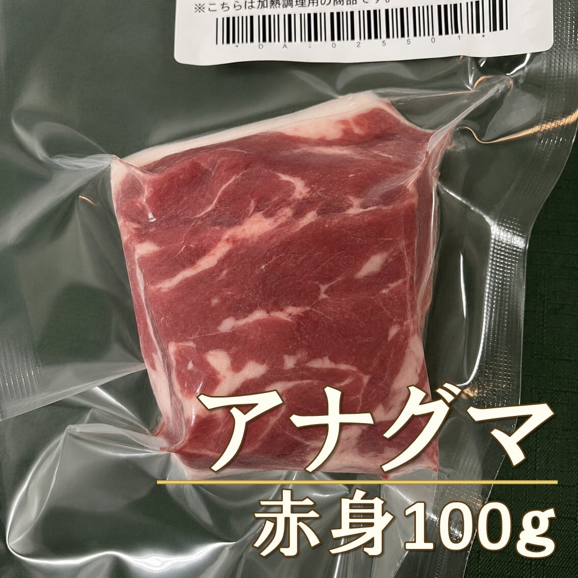 アナグマ肉赤身（愛媛）100g【冷凍】【中級者向】 | 通販ジビエ専門店