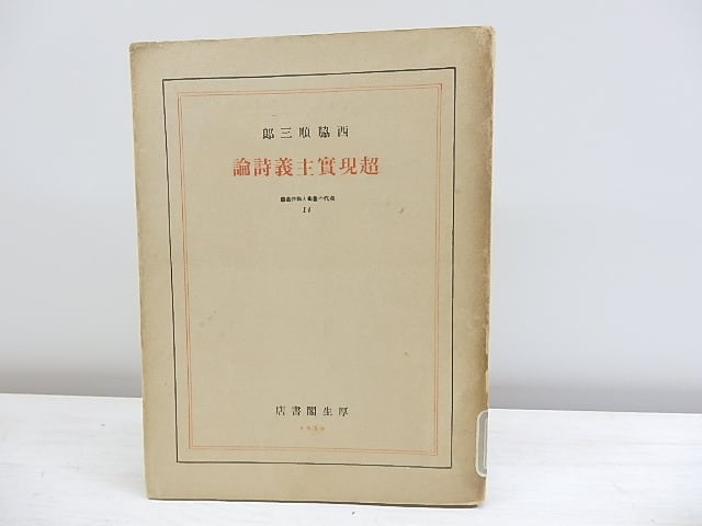 超現実主義詩論　現代の芸術と批評叢書14　再版　/　西脇順三郎　　[30703]