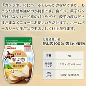 日清製粉ウェルナ 春よ恋 強力小麦粉 1キログラム (北海道産小麦 / 春よ恋100%使用) 揚げ物 食パン 菓子パン ピザ 餃子 (口どけの良さ/もっちり食感) 保存しやすい チャック付き 小麦粉 強力粉