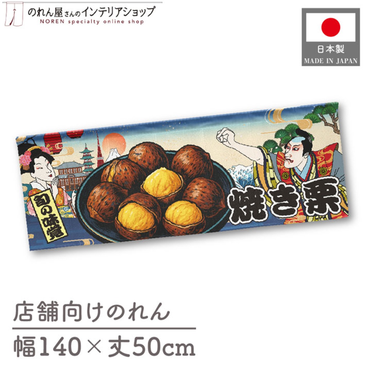 【受注生産】のれん 焼き栗 Ukiyo-e Style 140×50cm 44032