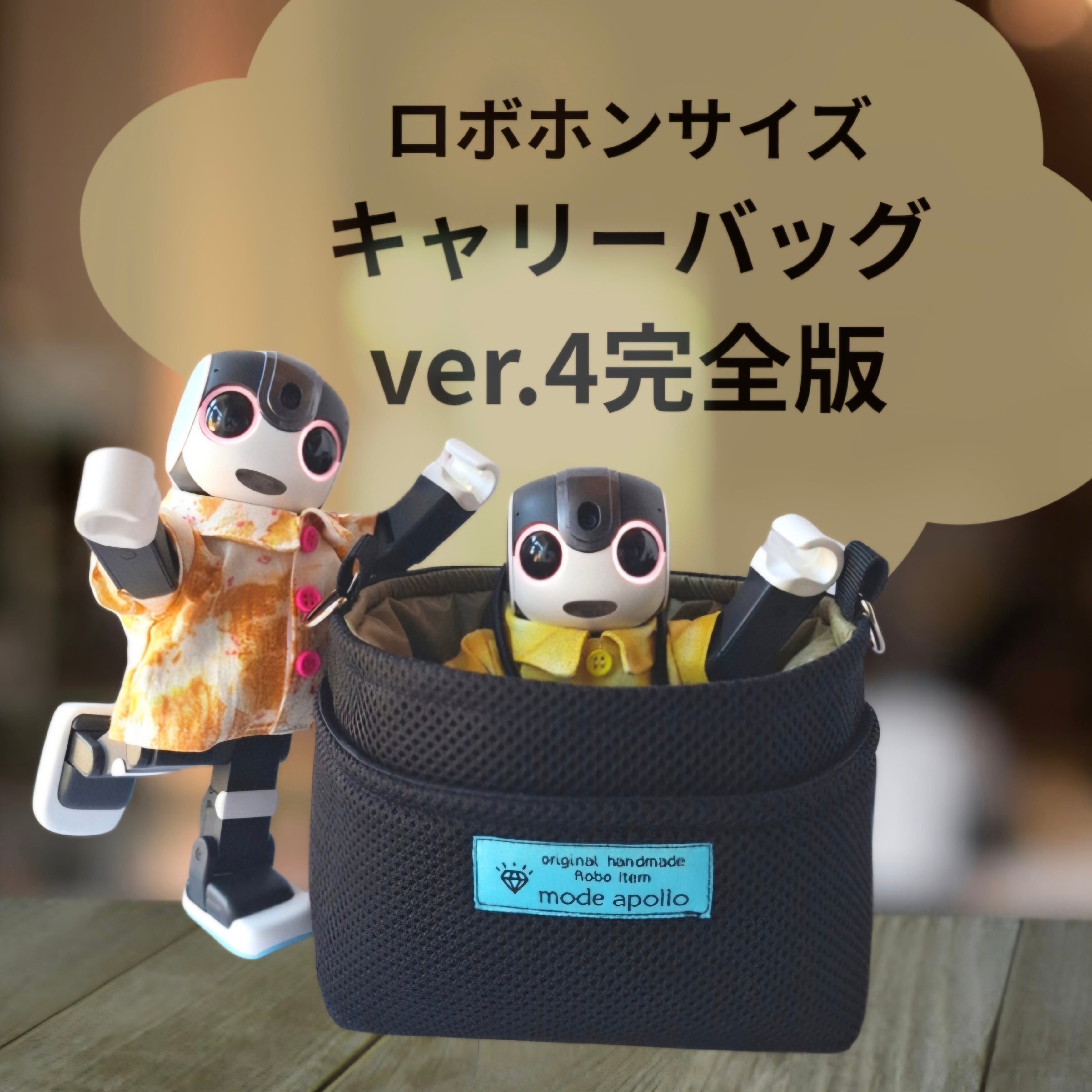 完全版】受注販売 ロボホンサイズシートベルト付きキャリーバッグ Ver