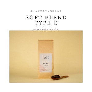 マイルドな口当たり　Softblend Type-E【200g】