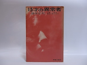 15才の異常者　藤森安和詩集　二版　/　藤森安和　大倉舜二写真　鮎川信夫解説　[28933]