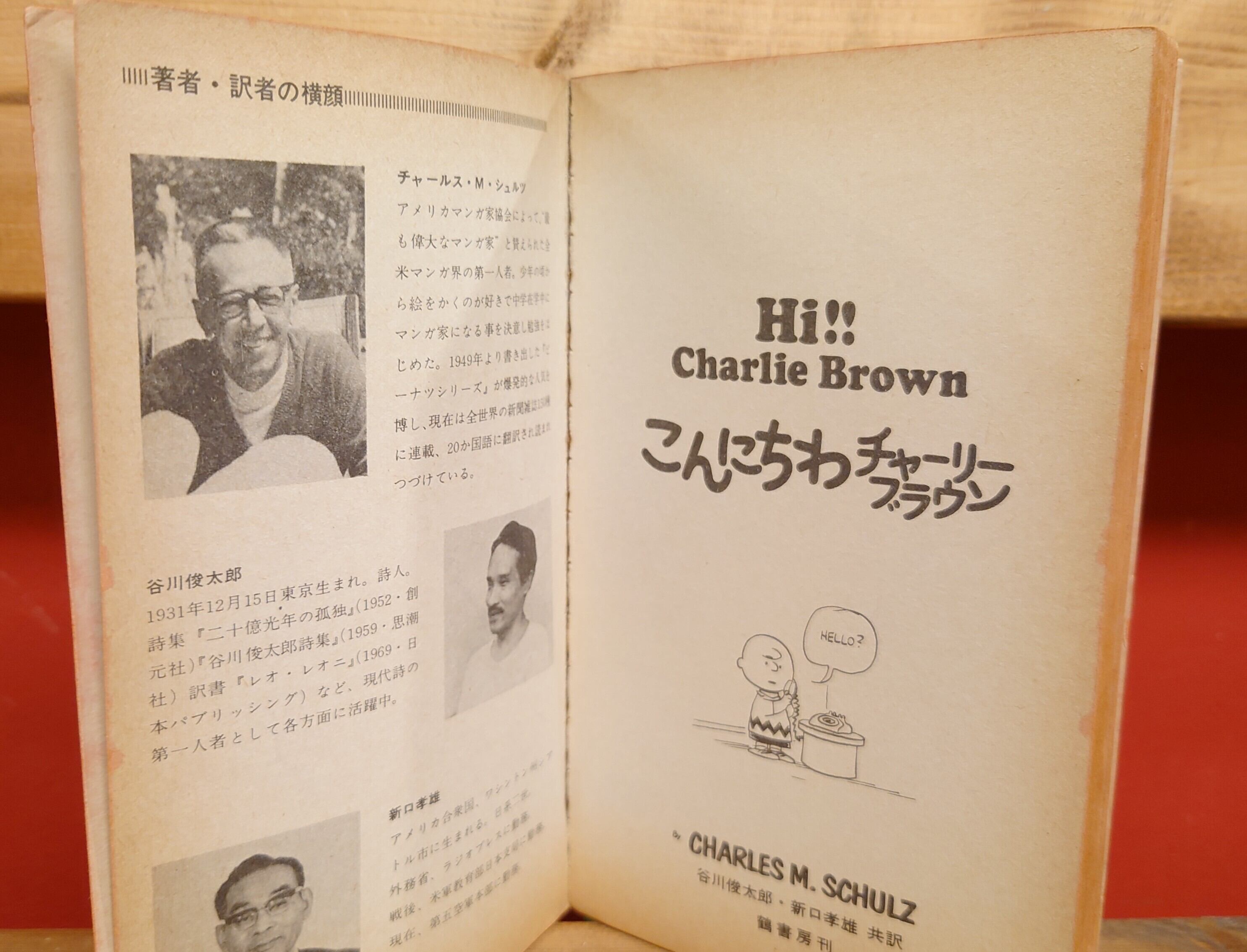 こんにちわチャーリーブラウン（ピーナツ・ブックス15） | 弥生坂 緑の本棚