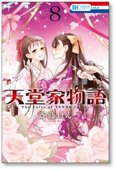 【中古】「非常に良い」天堂家物語 コミック 1-7巻セット [コミック] 斎藤 けん 天堂家物語 斎藤けん [1-10巻 コミックセット/未完結] | 漫画全巻