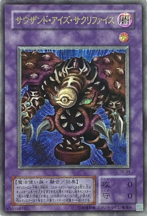 【Cランク】サウザンド・アイズ・サクリファイス(2期 レリーフ)