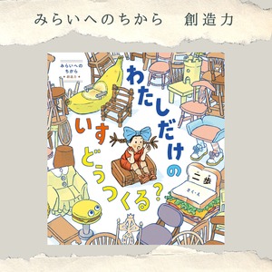 わたしだけのいすどうつくる？