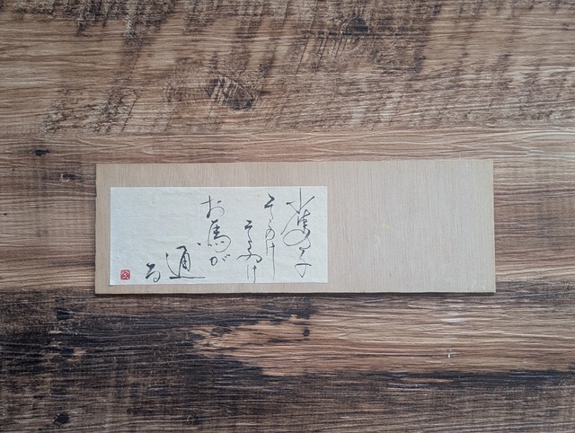 書のartwork（雀の子⋯）一点物