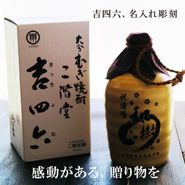 名入れ 焼酎 ギフト【 吉四六 陶器 きっちよむ 本格焼酎 720ml 】むぎ焼酎 名入れ 彫刻 ボトル 還暦祝い 退職祝い 名入れ 麦焼酎 名前入り お酒 ギフト 彫刻 プレゼント 敬老の日 成人祝い 古希祝い 喜寿祝い 誕生日 贈答品 結婚祝い 大分県 送料無料