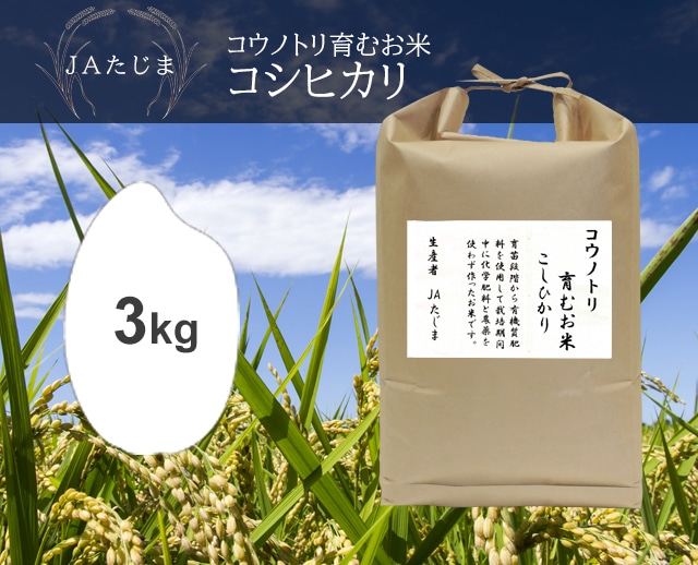 3kg 無農薬コウノトリ育むお米こしひかり（兵庫）