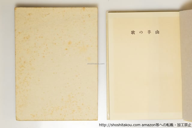 山羊の歌 麦書房復刻版 限定360部 / 中原中也 高村光太郎装 [39660][並