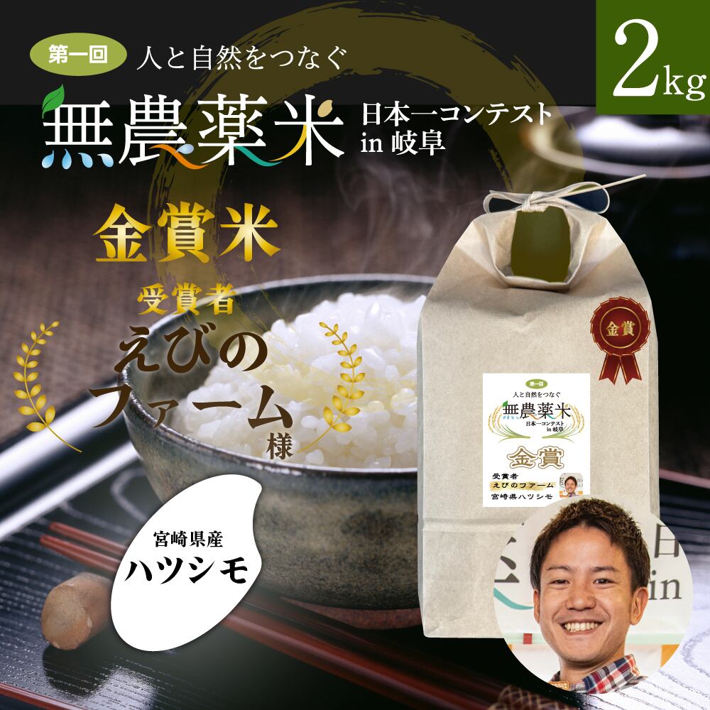 無農薬米コンテスト　金賞受賞米　えびのファーム様　宮崎県産ハツシモ2kg　精米済【令和5年産】