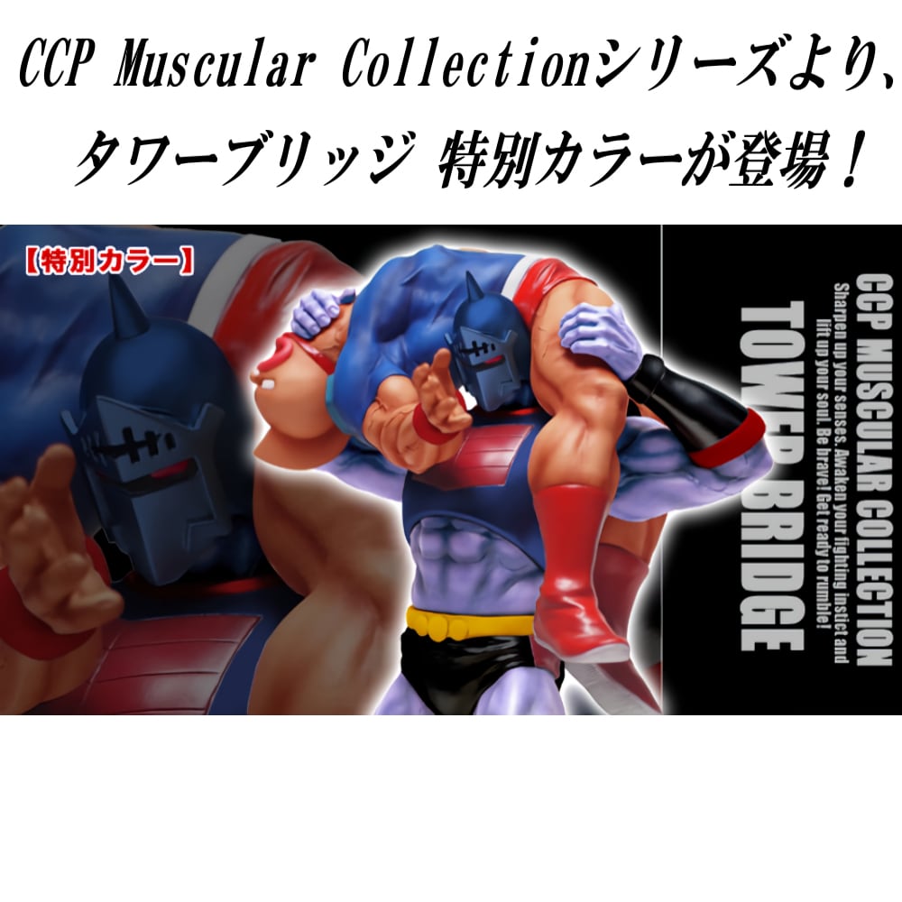 キン肉マン タワーブリッジ ハイスペックver 原作カラー銀ラメ CCP