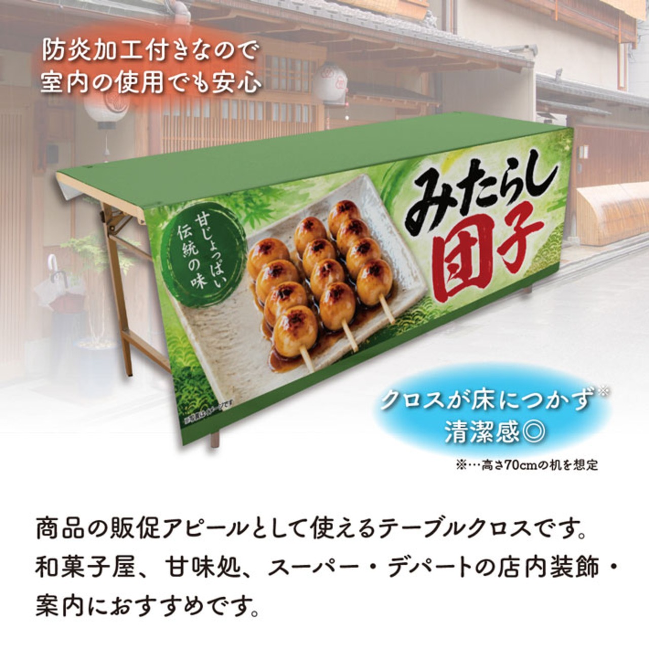 【受注生産】テーブルクロス 防炎トロマット みたらし団子 伝統の味01 135×180cm 52730