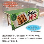 【受注生産】テーブルクロス 防炎トロマット みたらし団子 伝統の味01 135×180cm 52730