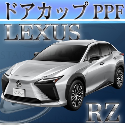 レクサスRZ 10系(2023年03月~) | ドアカップ用XPEL PPF クリア（透明）
