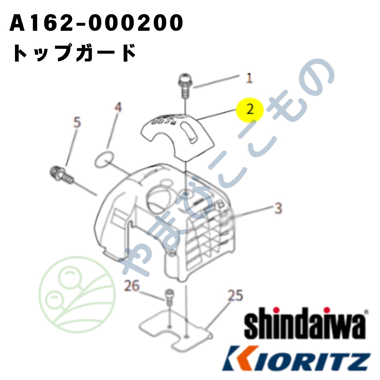 トップガード（A162-000200）　やまびこ純正