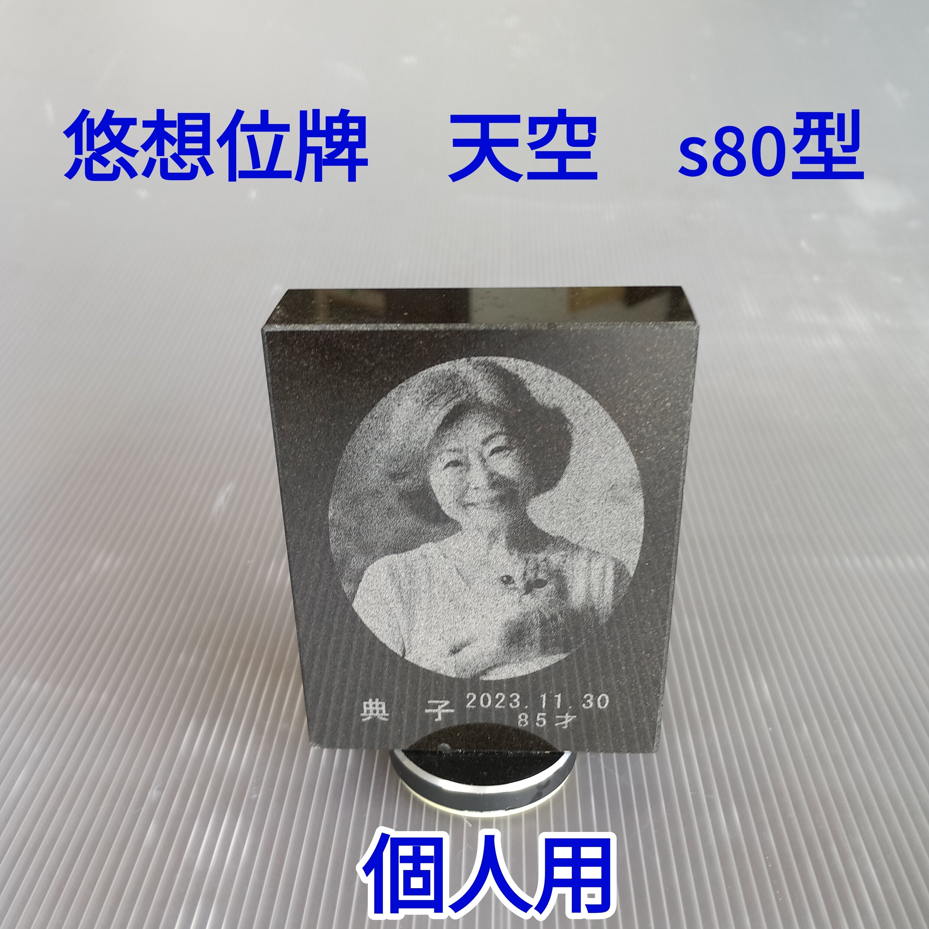 １名様で使用　悠想天空　S80型