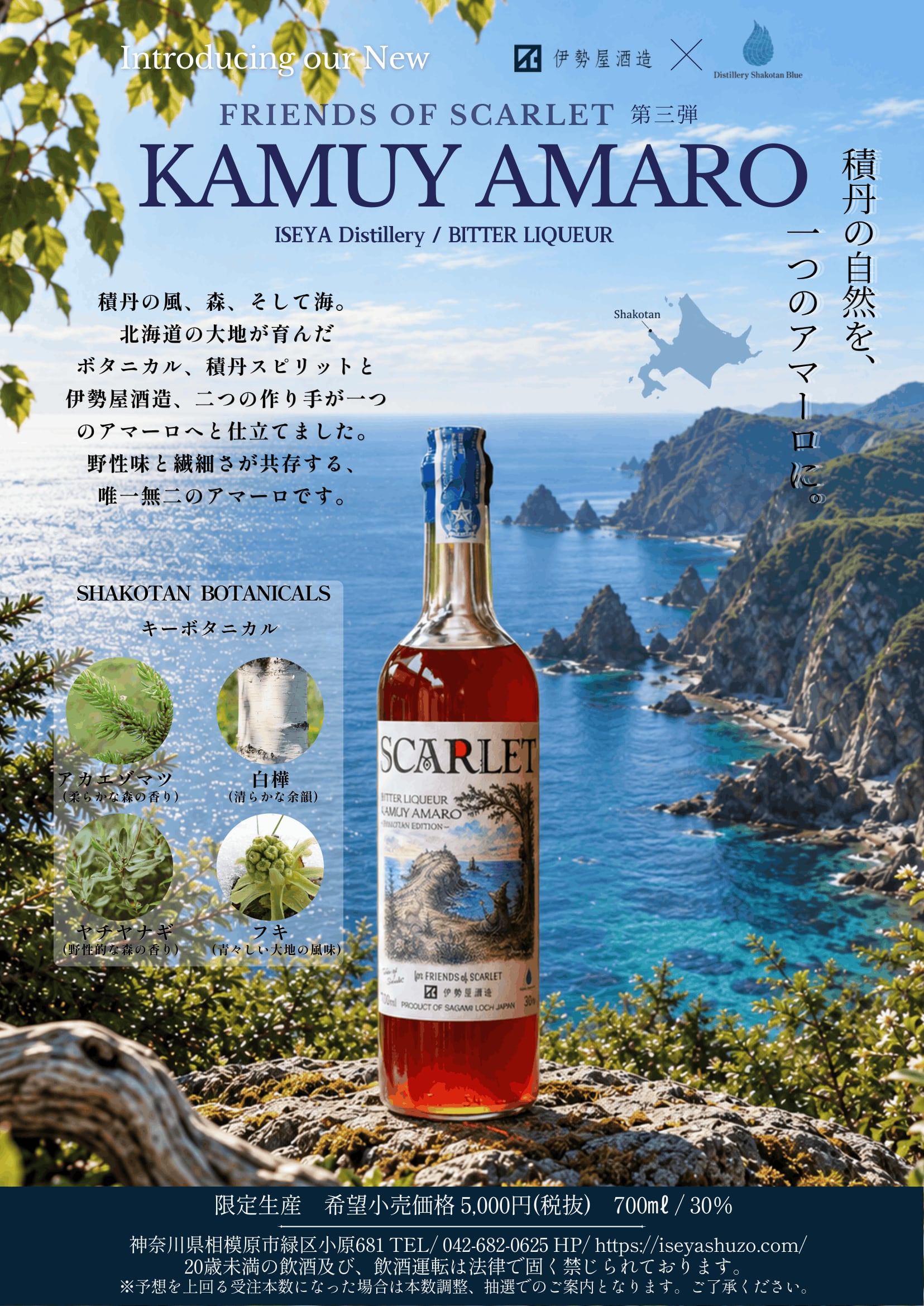 伊勢屋酒造 スカーレット KAMUY AMARO（カムイアマーロ）（FRIENDS OF