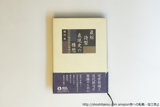 最短詩型表現史の構想　発句から俳句へ　/　堀切実　　[39974][並]