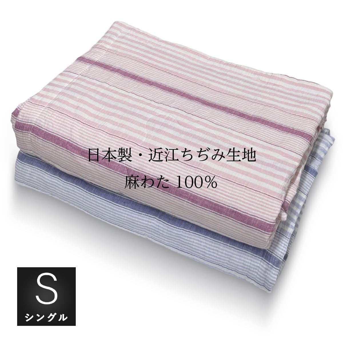 麻製品・夏物 | 眠りのプロショップSawada ネットショップ