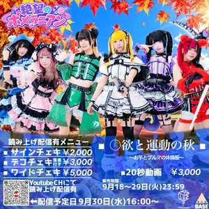 【9月/オンライン特典会】9/30(水) 絶望のポメラニアン サインチェキ 【食欲と運動の秋】