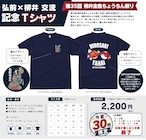 弘前×柳井交流記念Tシャツ