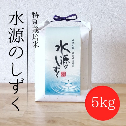 特別栽培米「水源のしずく」5kg
