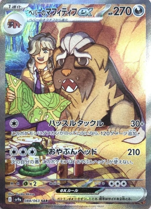 【美品】ペパーのマフィティフex(SAR)