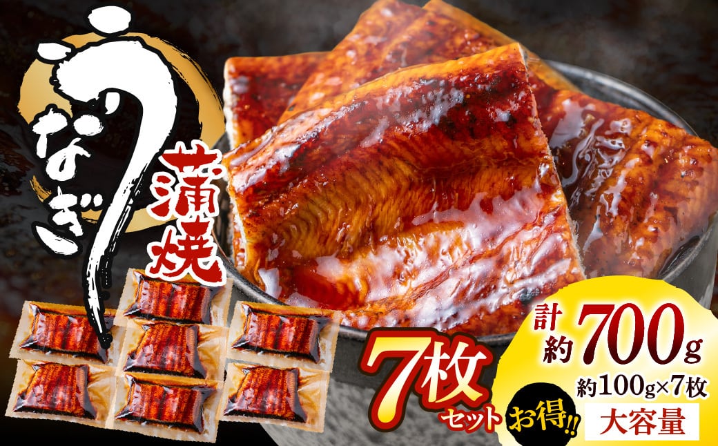 うなぎ蒲焼き(約100g×7Pセット) | 魚住商店