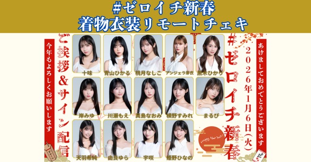 ～#ゼロイチ新春 ご挨拶＆サイン配信～着物衣装チェキ販売ページ【ZR0606】