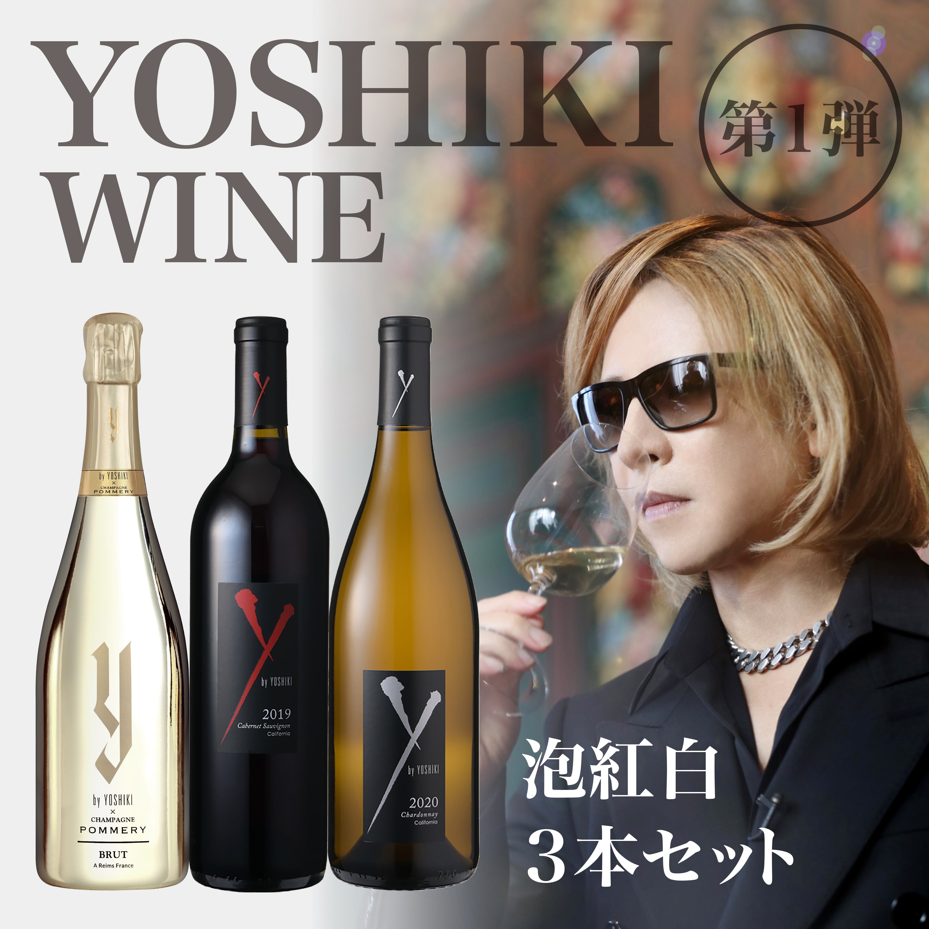 YOSHIKI ワイン