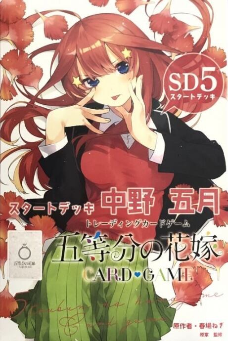 【美品】五等分の花嫁 スタートデッキ 中野五月(未開封(サプライ)