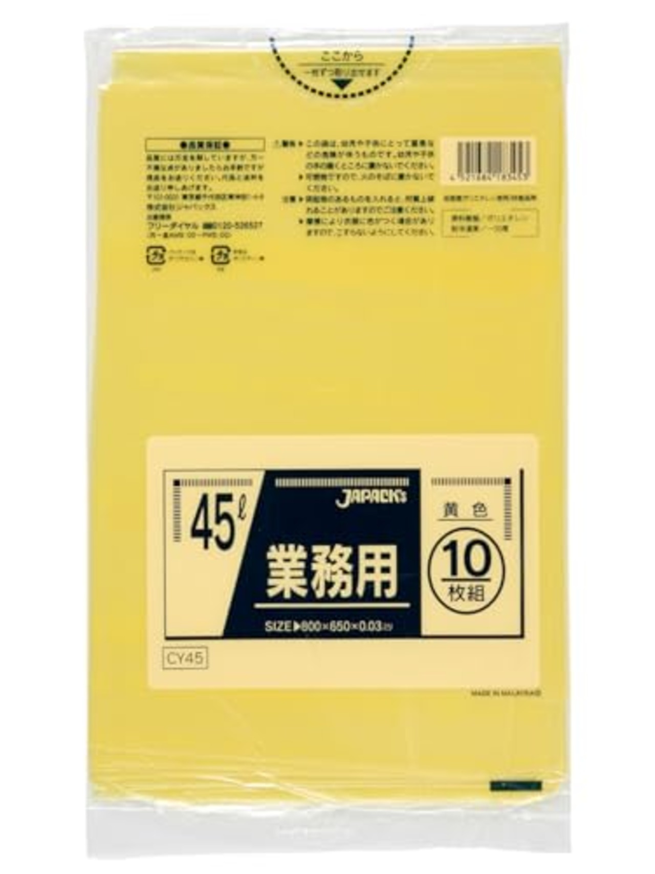 ジャパックス ゴミ袋 イエロー 45L 縦80cm×横65cm×厚み0.003mm ポリ袋 カラータイプ 黄色 ツルツルタイプ 業務用 工作 10枚入 CY45