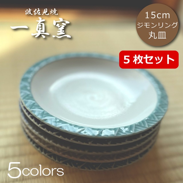 波佐見焼 一真窯 ジモンリング 15cm 丸皿 5色セット