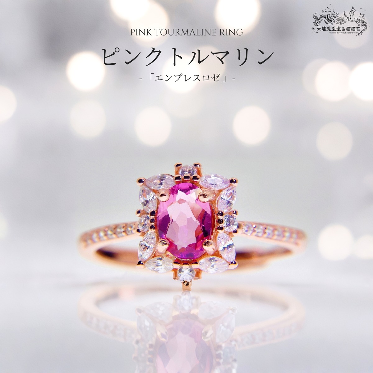 エンプレスロゼ ピンクトルマリン天然石 シルバー リング | 天龍鳳凰堂 