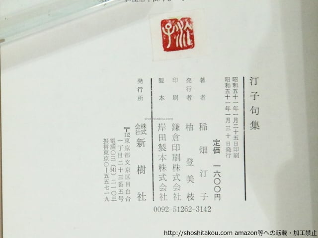 汀子句集 初版 （第一句集） / 稲畑汀子 [37264][良好] | 書肆田高