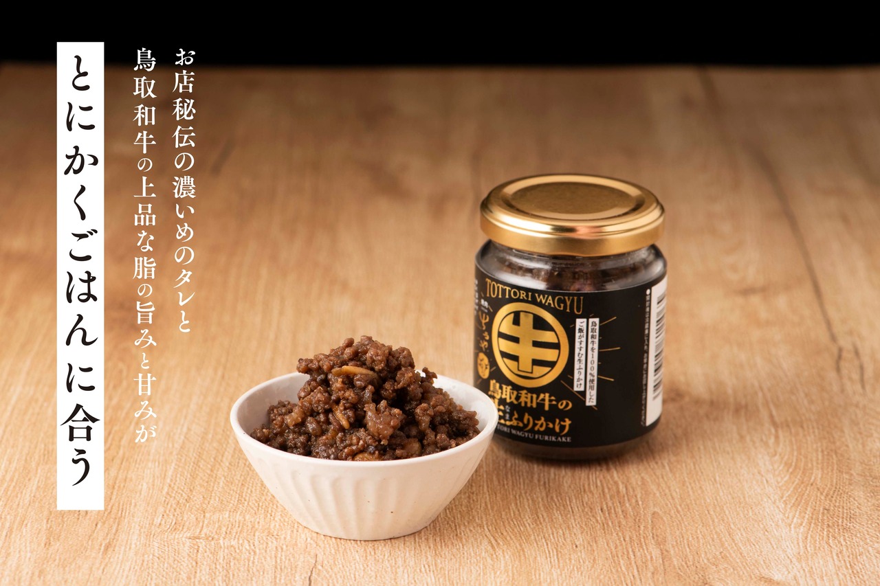 鳥取和牛の生ふりかけ80ｇ　5個セット