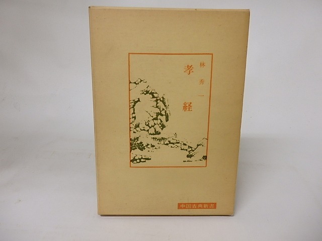 中国古典新書　孝経　/　林秀一　　[16240]