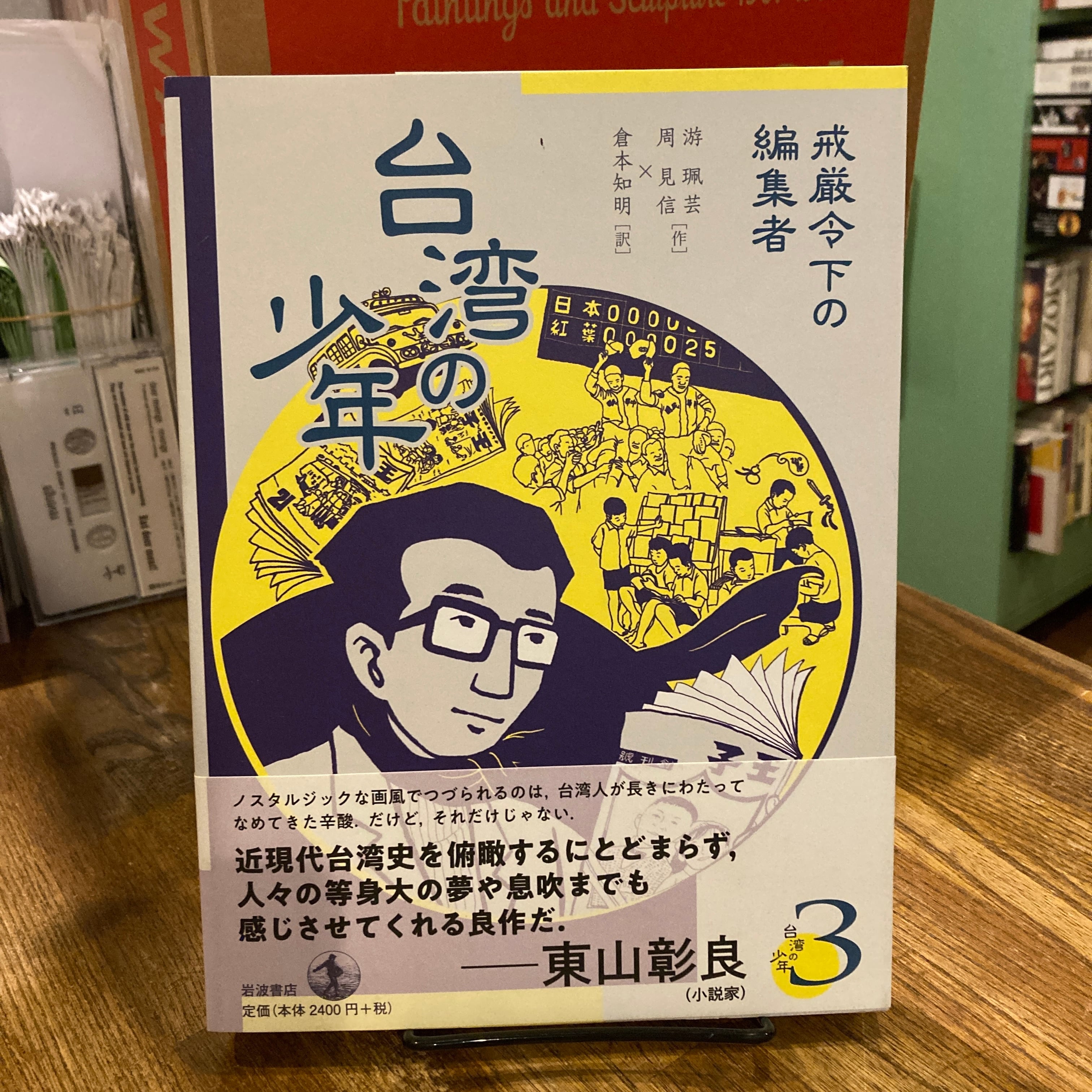台湾の少年 1-4巻揃 / 游珮芸、周見信、訳｜倉本知明 | 百年
