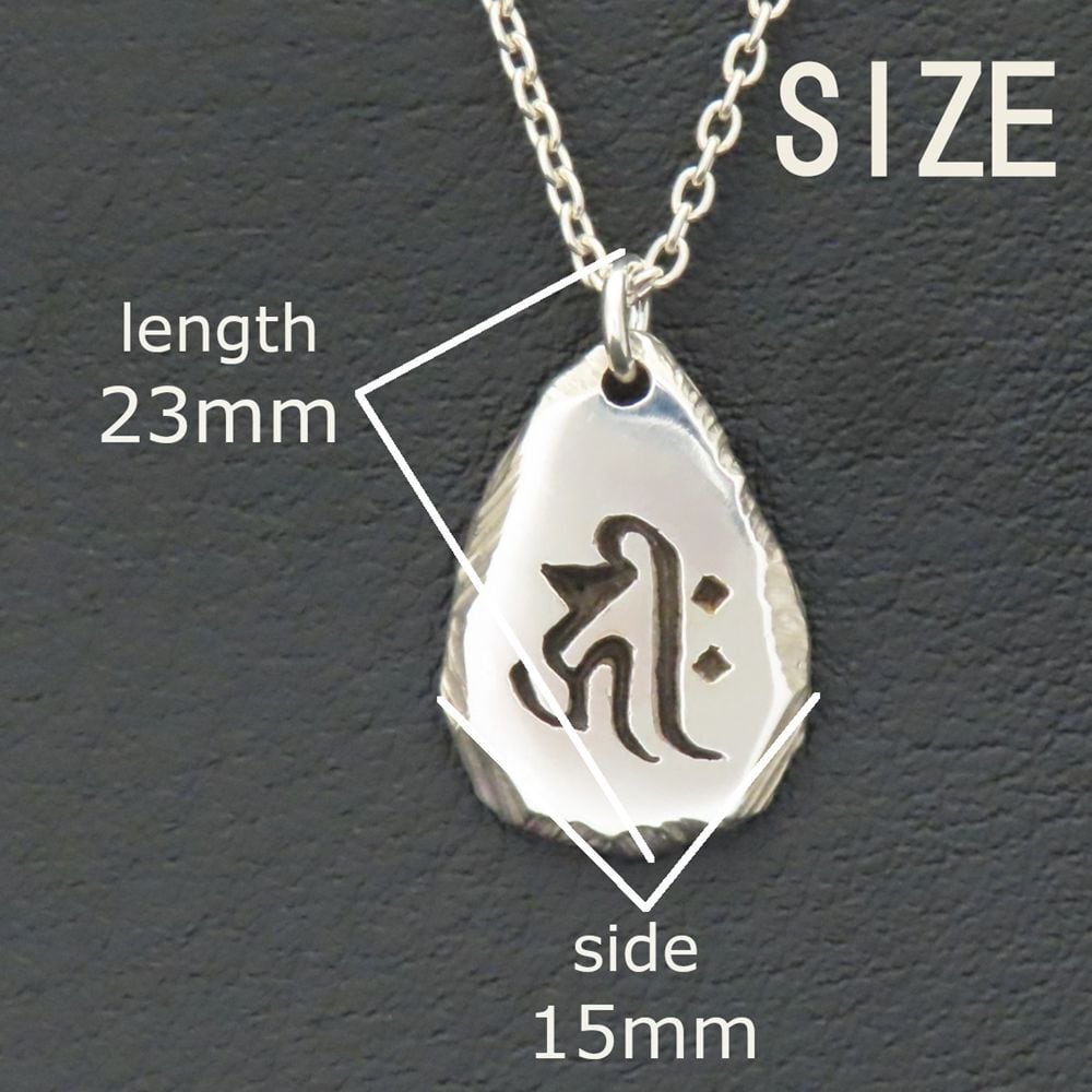 梵字ネックレス 阿弥陀如来 千手観音菩薩 シルバー925 【刻印無料