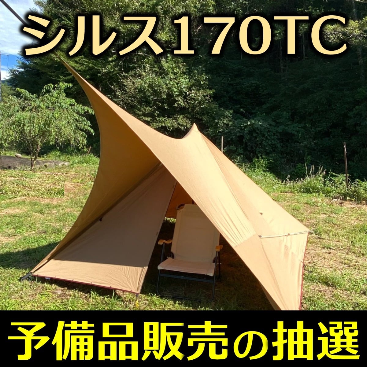 シルス280TC シルス280TC（限定色アッシュ・オリーブ） | 熱田野営具店