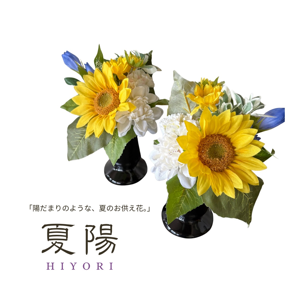 夏陽（ひより）｜向日葵とリンドウの仏花（束）（一対・花器セット