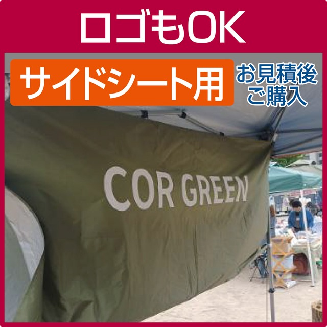 サイドシートにプリント。お見積もり後ご購入下さい。