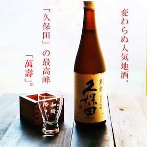 名入れ 日本酒 ギフト 【 純米大吟醸 久保田 萬壽 720ml 名入れ 酒グラス & ひのき升 セット 】 還暦祝い 古希祝い 喜寿祝い 米寿祝い 誕生日 プレゼント  退職祝い 結婚祝い 祝退職 祝結婚 お歳暮 クリスマス お酒 ギフト 父の日　母の日 開店祝い 新潟県