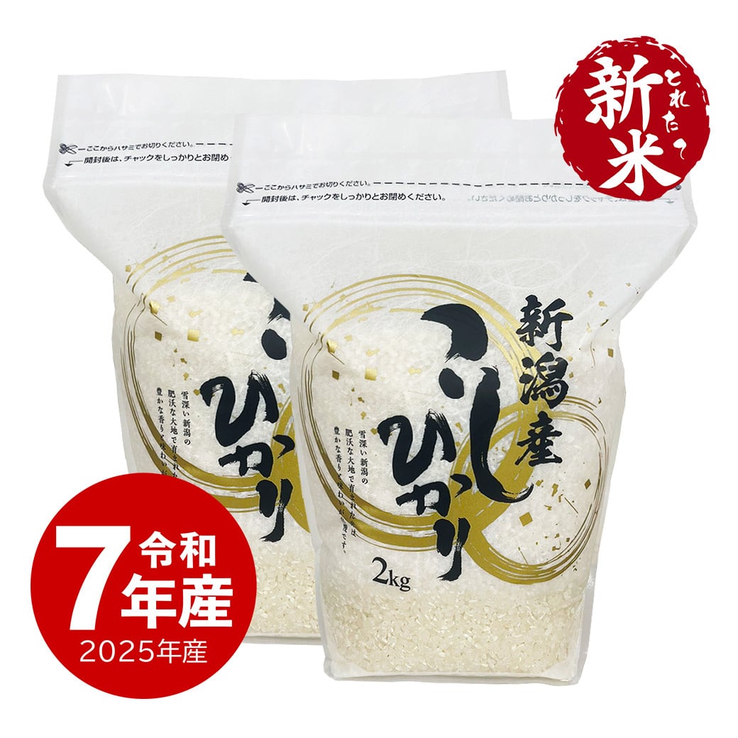 新潟産 コシヒカリ 20キロ　2キロ✖️10袋 新潟産コシヒカリ ZIPパック 2kg x2袋 令和7年産 新米 | 越後の